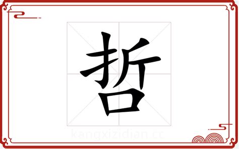 哲字五行|【哲】字简体/繁体/康熙字典【笔画】【五行】【释义】对照表